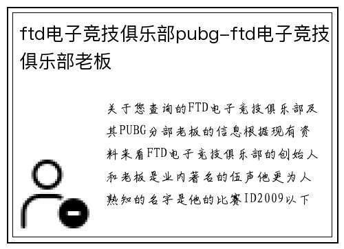 ftd电子竞技俱乐部pubg-ftd电子竞技俱乐部老板