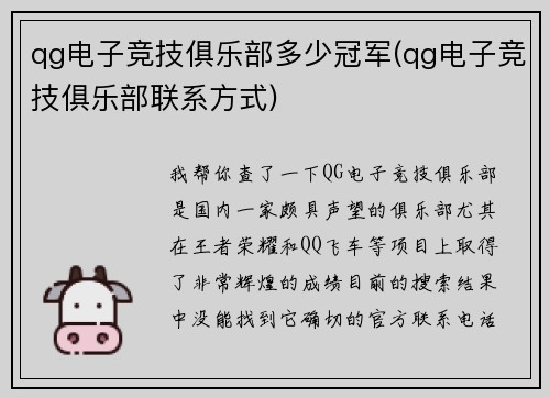qg电子竞技俱乐部多少冠军(qg电子竞技俱乐部联系方式)