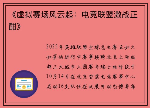 《虚拟赛场风云起：电竞联盟激战正酣》