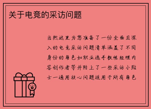 关于电竞的采访问题
