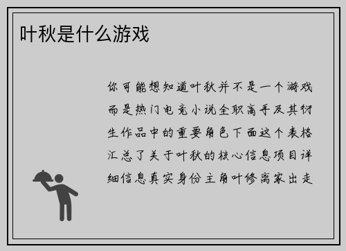 叶秋是什么游戏
