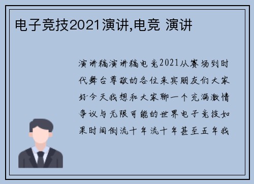 电子竞技2021演讲,电竞 演讲