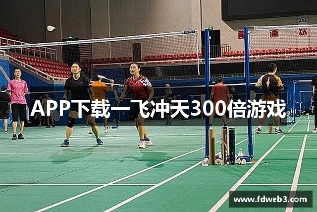 APP下载一飞冲天300倍游戏